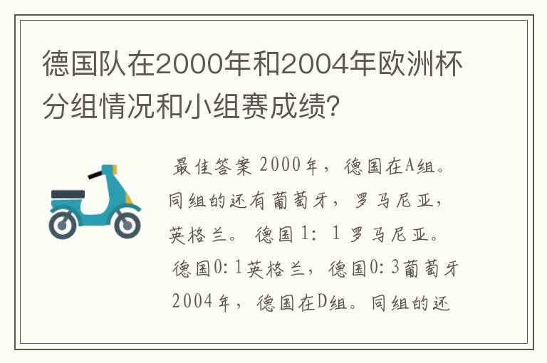 德国队在2000年和2004年欧洲杯分组情况和小组赛成绩?