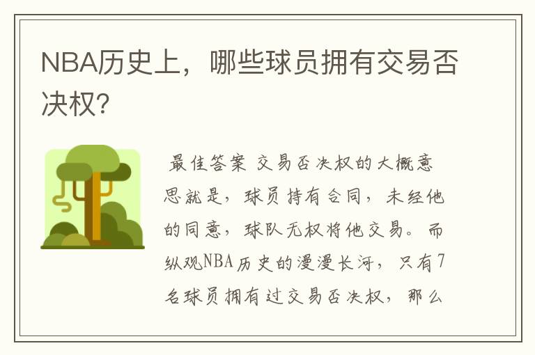 NBA历史上,哪些球员拥有交易否决权?