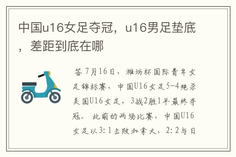 中国u16女足夺冠,u16男足垫底,差距到底在哪
