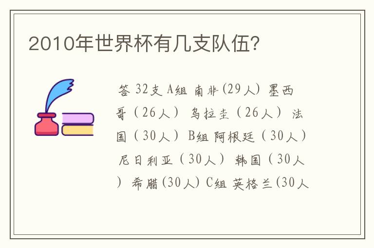 2010年世界杯有几支队伍?