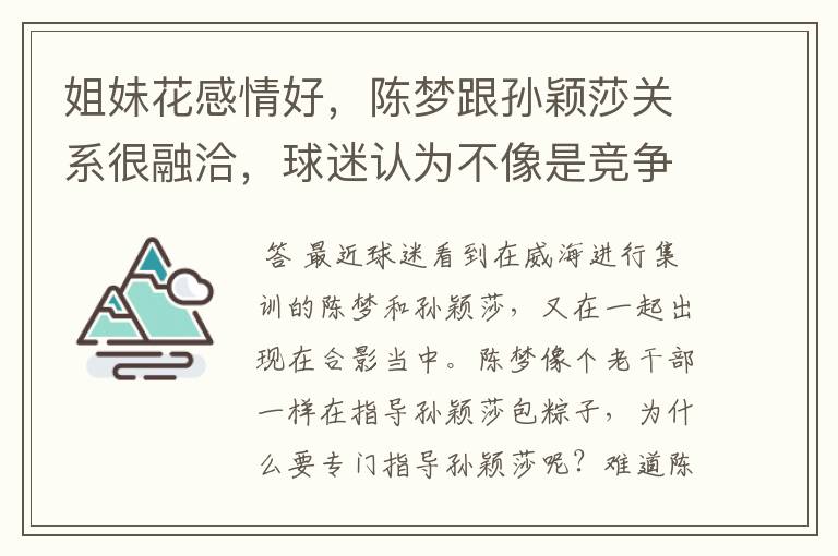 姐妹花感情好,陈梦跟孙颖莎关系很融洽,球迷认为不像是竞争关系