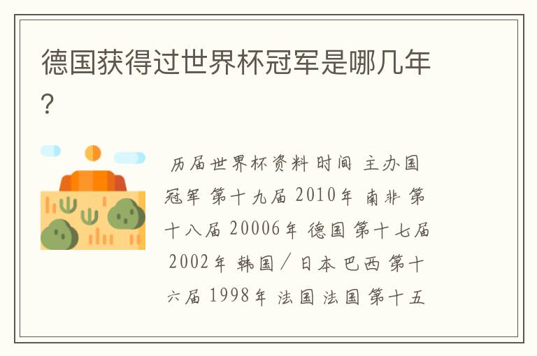 德国获得过世界杯冠军是哪几年?