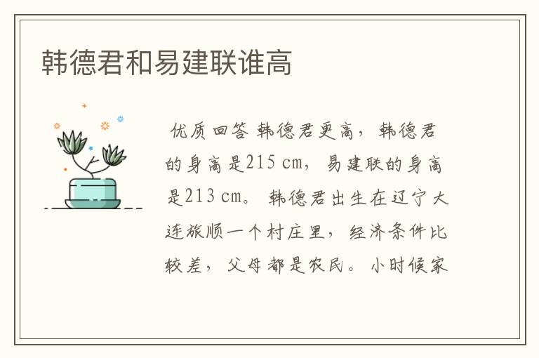 韩德君和易建联谁高