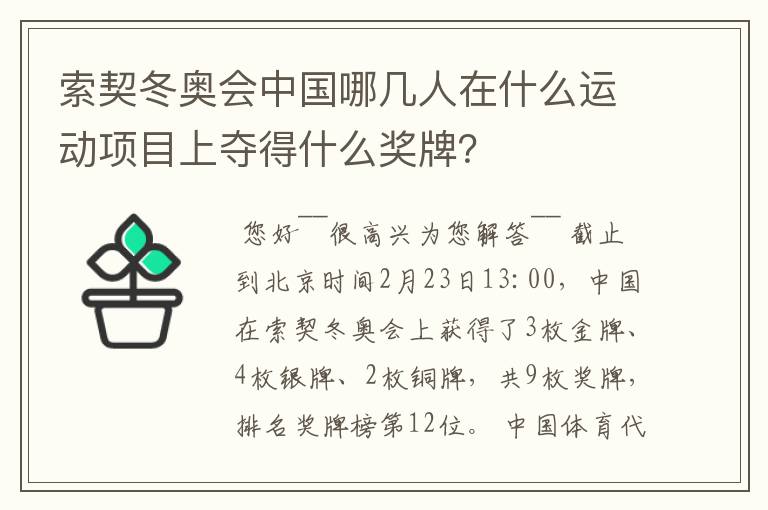 索契冬奥会中国哪几人在什么运动项目上夺得什么奖牌?