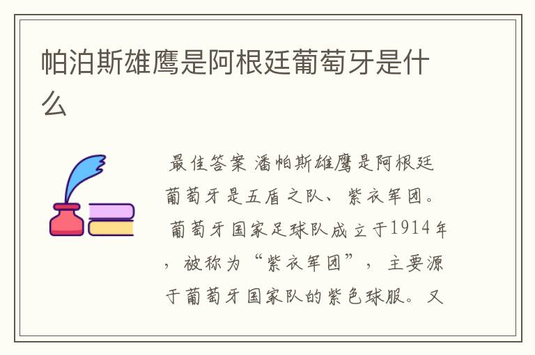 帕泊斯雄鹰是阿根廷葡萄牙是什么