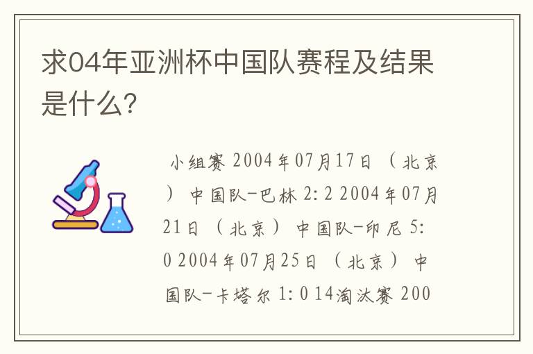 求04年亚洲杯中国队赛程及结果是什么?