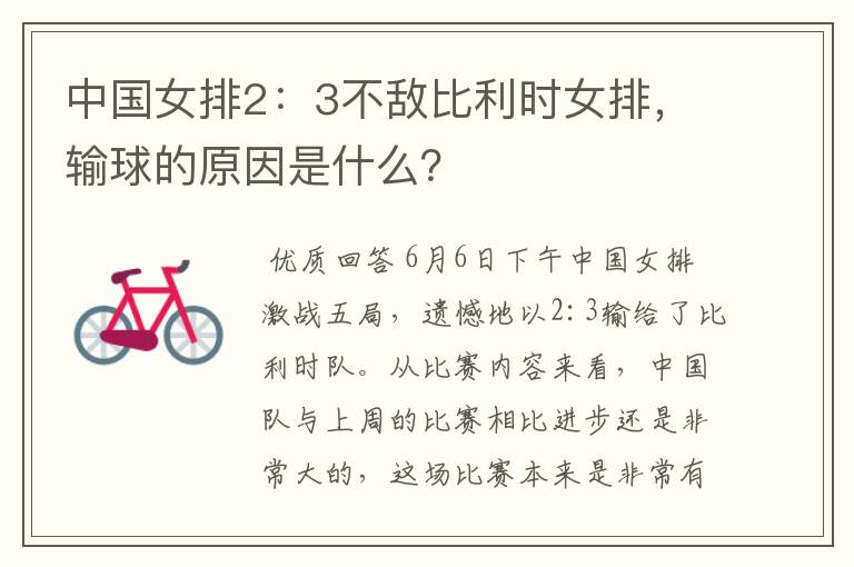 中国女排2:3不敌比利时女排,输球的原因是什么?