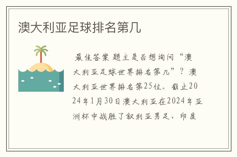 澳大利亚足球排名第几