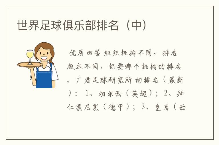 世界足球俱乐部排名（中）