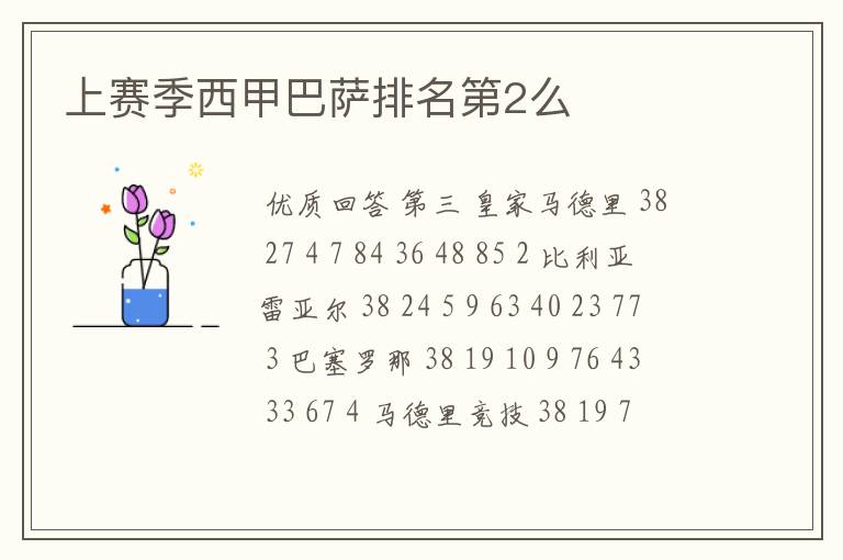 上赛季西甲巴萨排名第2么