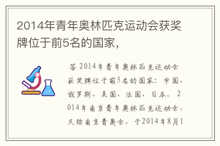 2014年青年奥林匹克运动会获奖牌位于前5名的国家,