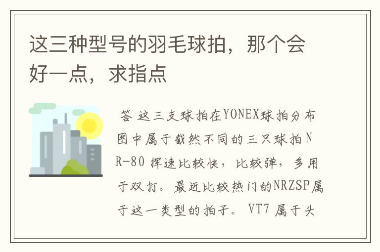 这三种型号的羽毛球拍,那个会好一点,求指点