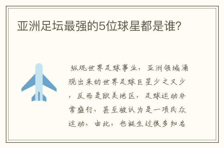 亚洲足坛最强的5位球星都是谁?
