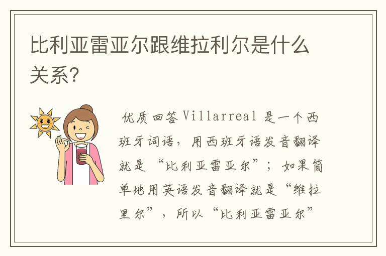 比利亚雷亚尔跟维拉利尔是什么关系?