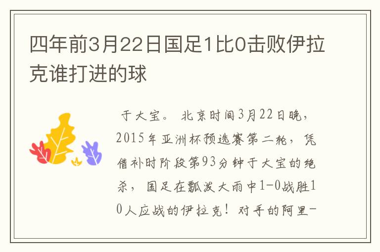 四年前3月22日国足1比0击败伊拉克谁打进的球