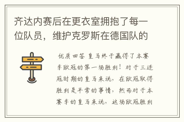 齐达内赛后在更衣室拥抱了每一位队员,维护克罗斯在德国队的地位