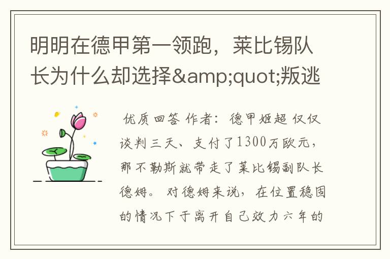 明明在德甲第一领跑,莱比锡队长为什么却选择"叛逃"?