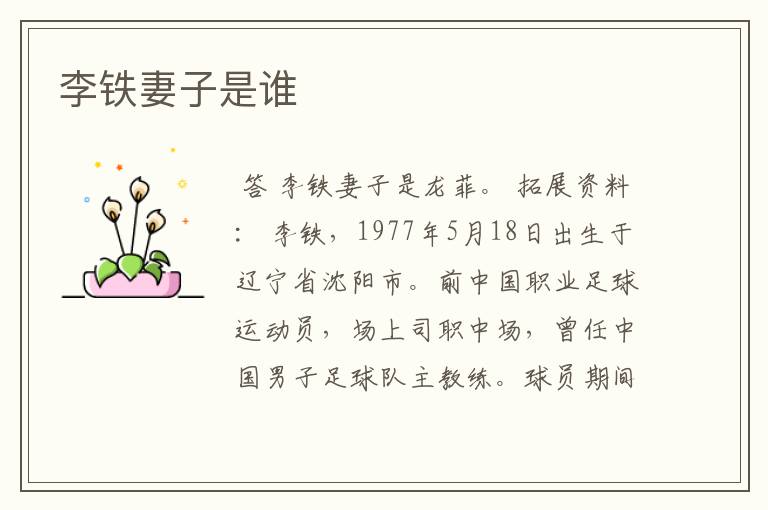 李铁妻子是谁