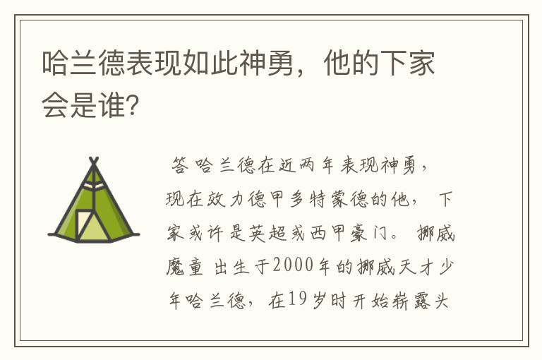 哈兰德表现如此神勇,他的下家会是谁?