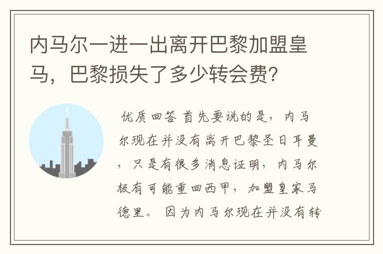 内马尔一进一出离开巴黎加盟皇马,巴黎损失了多少转会费?