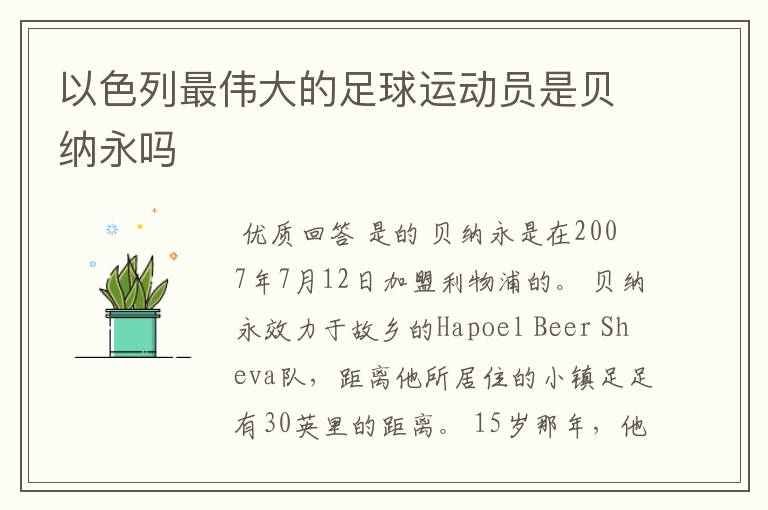 以色列最伟大的足球运动员是贝纳永吗