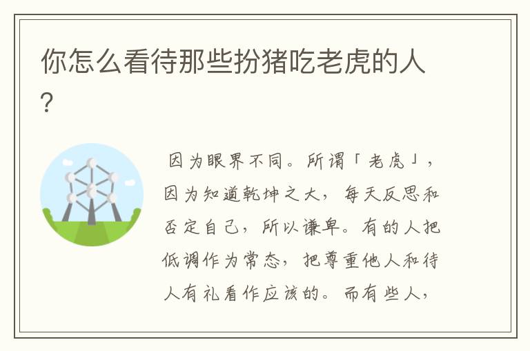 你怎么看待那些扮猪吃老虎的人?