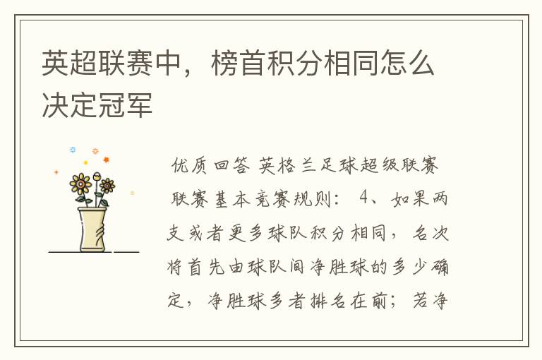 英超联赛中,榜首积分相同怎么决定冠军