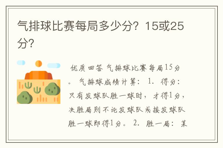 气排球比赛每局多少分?15或25分?