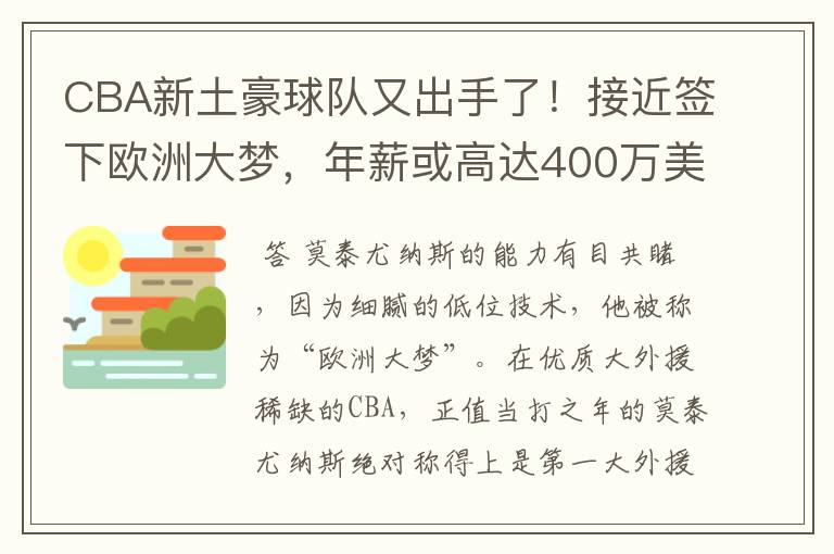 CBA新土豪球队又出手了!接近签下欧洲大梦,年薪或高达400万美元