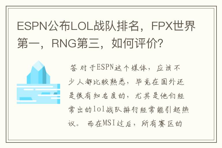 ESPN公布LOL战队排名,FPX世界第一,RNG第三,如何评价?