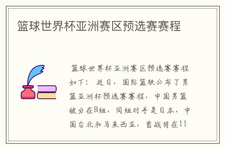 篮球世界杯亚洲赛区预选赛赛程