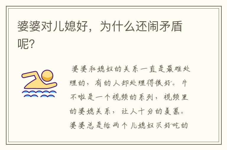 婆婆对儿媳好,为什么还闹矛盾呢?