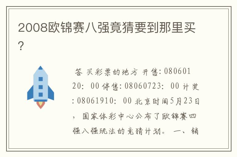 2008欧锦赛八强竟猜要到那里买?