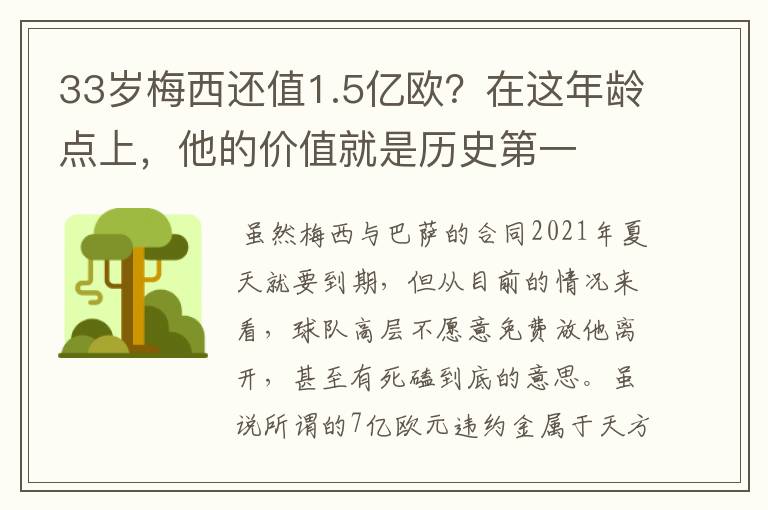 33岁梅西还值1.5亿欧?在这年龄点上,他的价值就是历史第一
