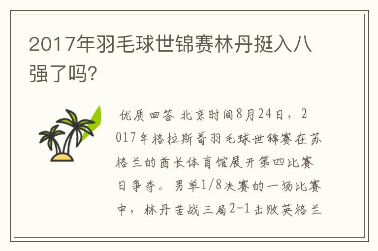 2017年羽毛球世锦赛林丹挺入八强了吗?