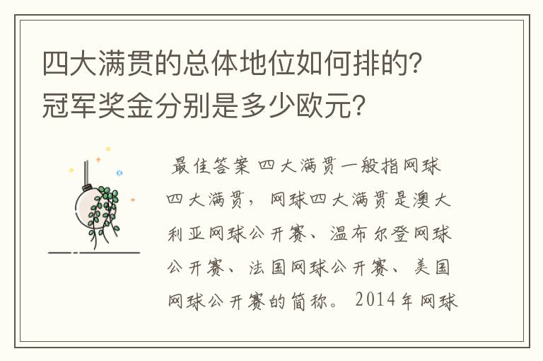 四大满贯的总体地位如何排的?冠军奖金分别是多少欧元?
