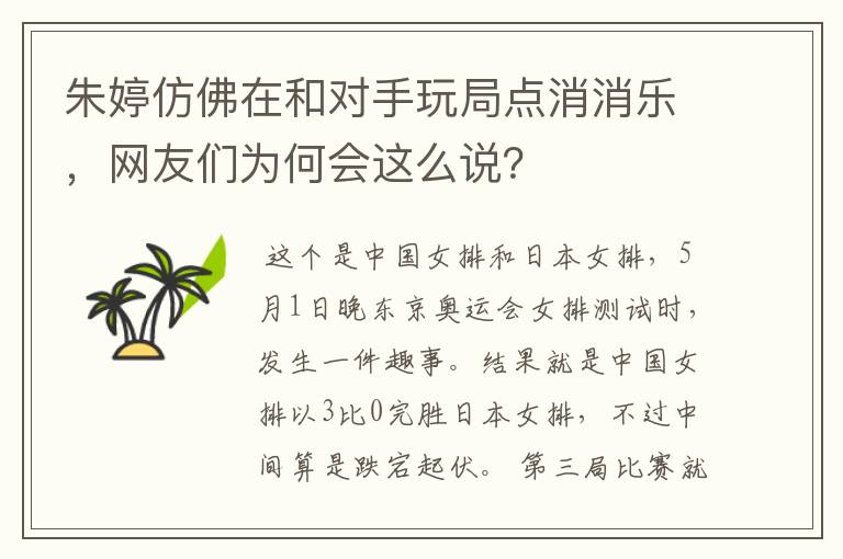 朱婷仿佛在和对手玩局点消消乐,网友们为何会这么说?
