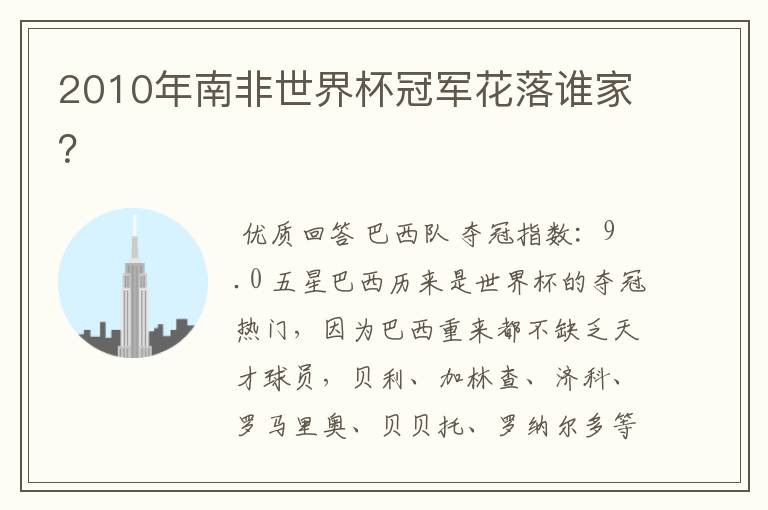 2010年南非世界杯冠军花落谁家?