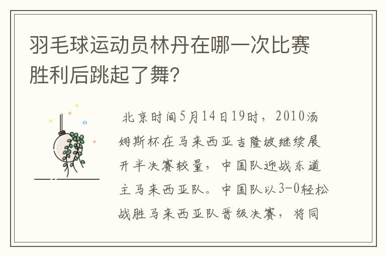 羽毛球运动员林丹在哪一次比赛胜利后跳起了舞?