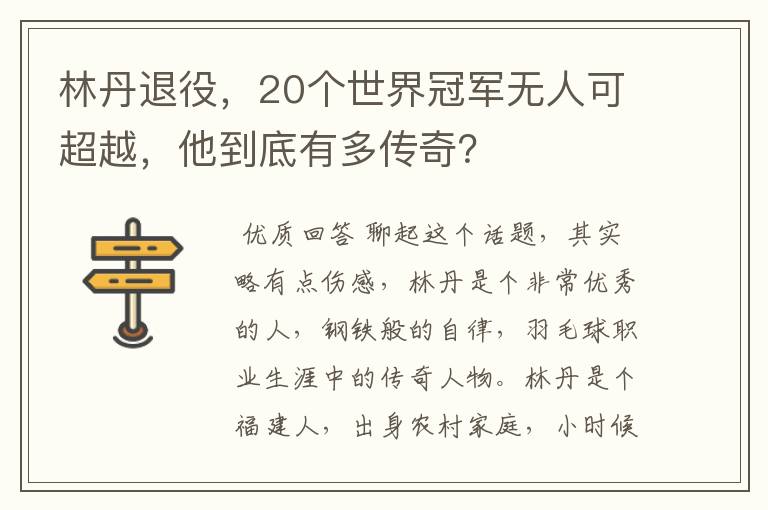 林丹退役,20个世界冠军无人可超越,他到底有多传奇?