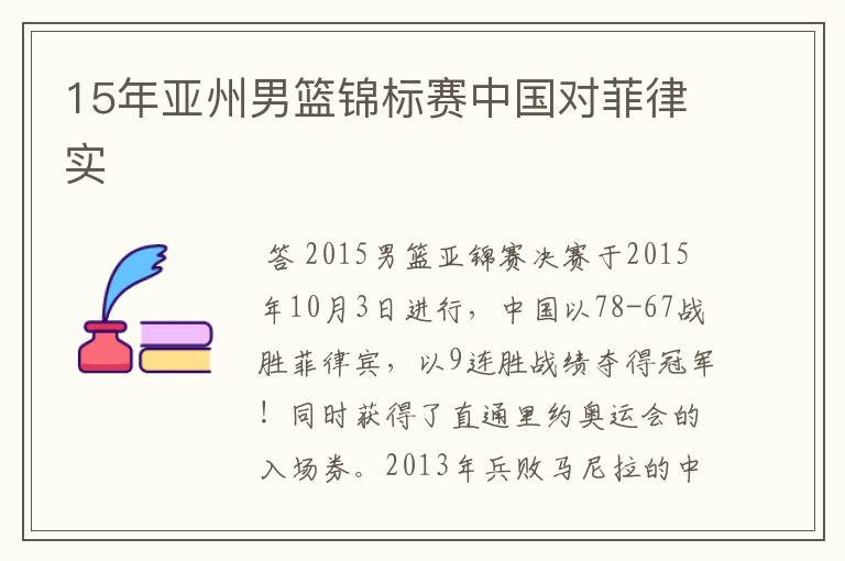 15年亚州男篮锦标赛中国对菲律实