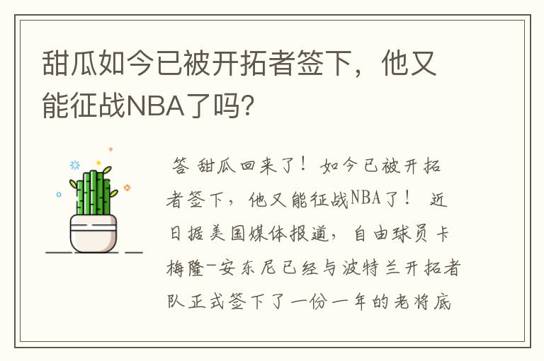 甜瓜如今已被开拓者签下,他又能征战NBA了吗?