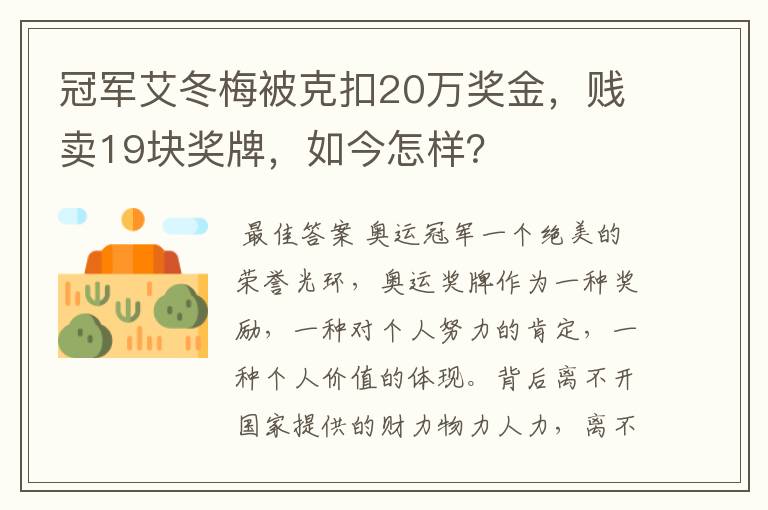 冠军艾冬梅被克扣20万奖金,贱卖19块奖牌,如今怎样?