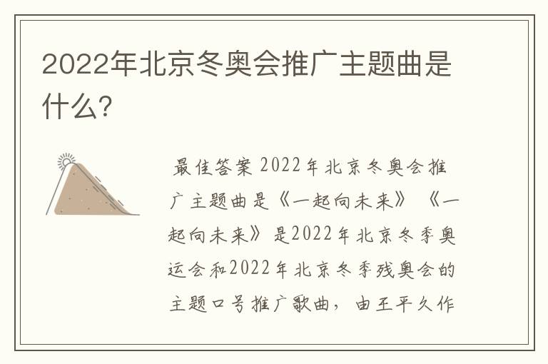 2022年北京冬奥会推广主题曲是什么?