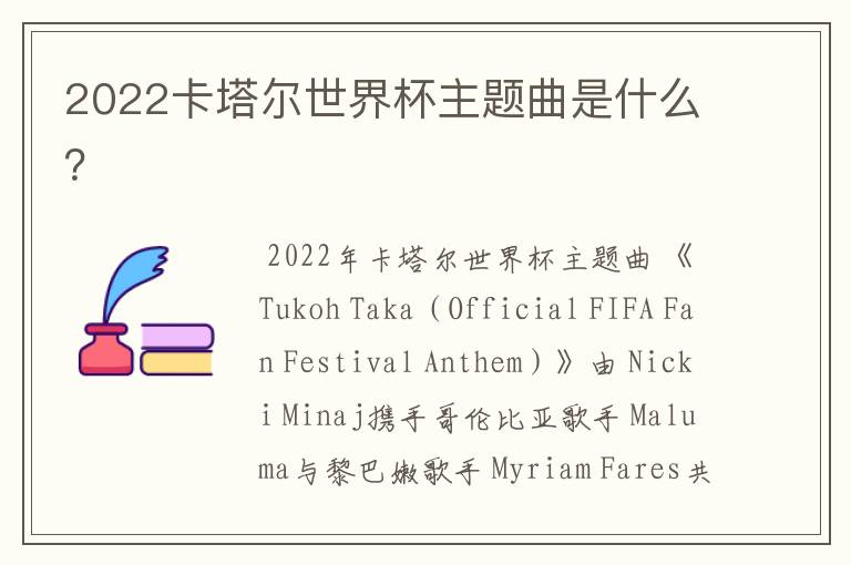 2022卡塔尔世界杯主题曲是什么?