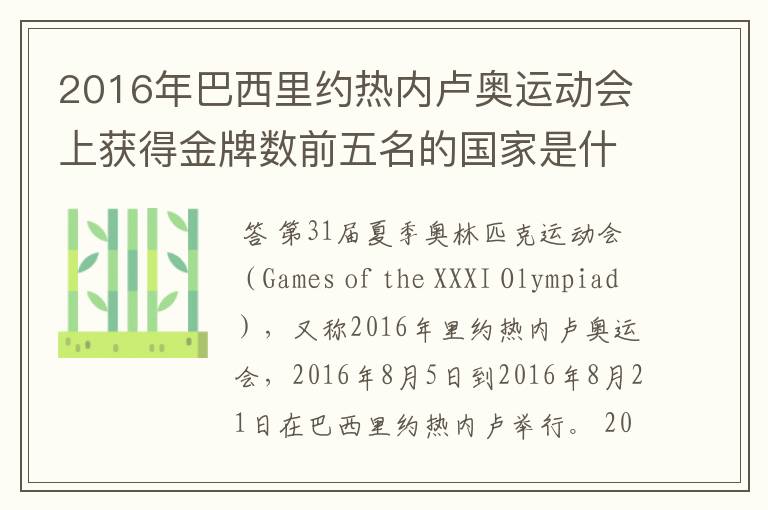 2016年巴西里约热内卢奥运动会上获得金牌数前五名的国家是什么国家?