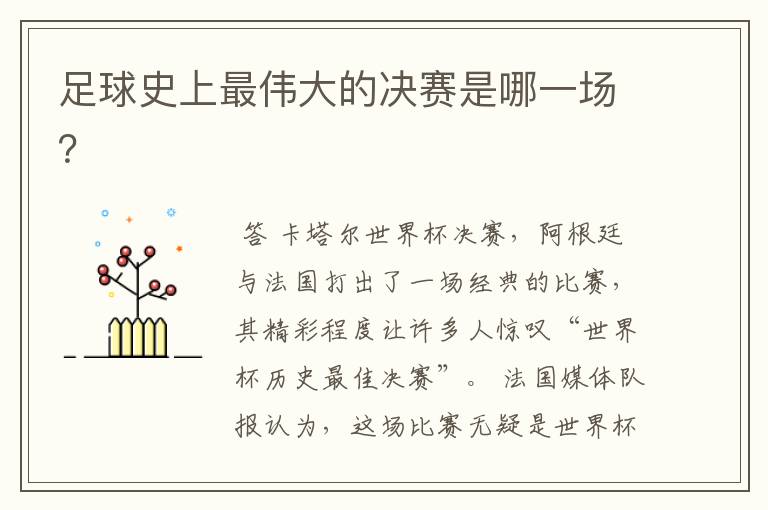 足球史上最伟大的决赛是哪一场?