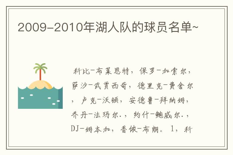 2009-2010年湖人队的球员名单~