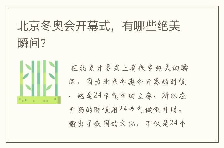 北京冬奥会开幕式，有哪些绝美瞬间？