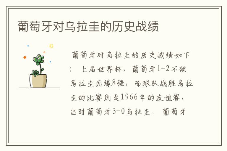葡萄牙对乌拉圭的历史战绩